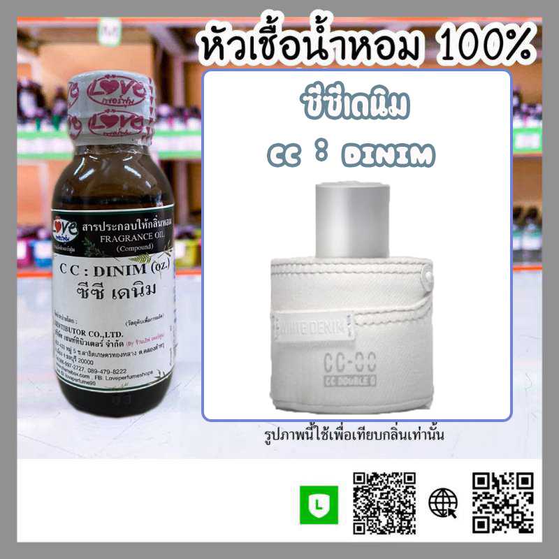 หัวเชื้อน้ำหอมซีซีเดนิม