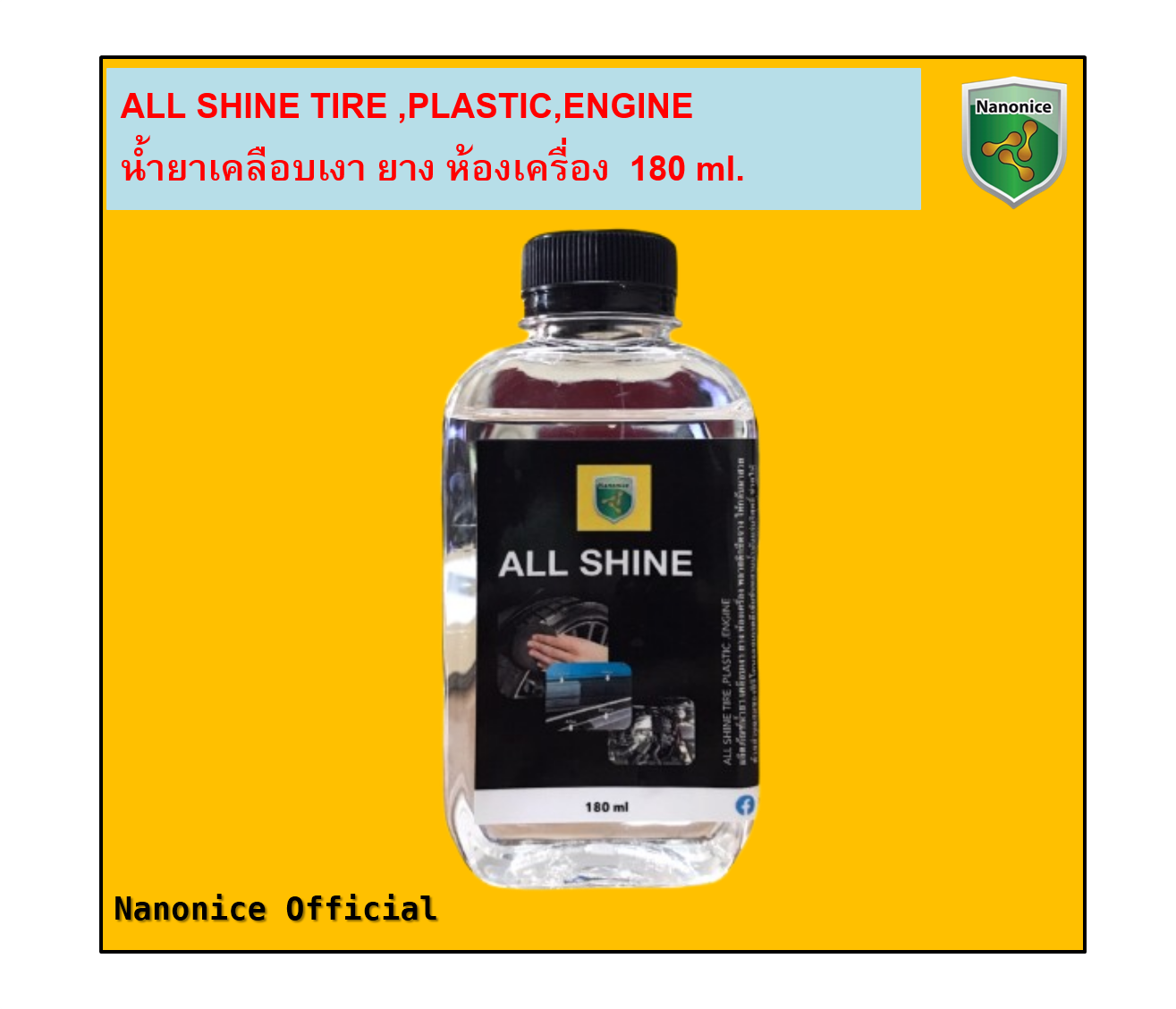 ALL SHINE TIRE ,PLASTIC,ENGINE น้ำยาเคลือบเงา ยาง ห้องเครื่อง  180ml (ราคายังไม่รวมค่าจัดส่ง)