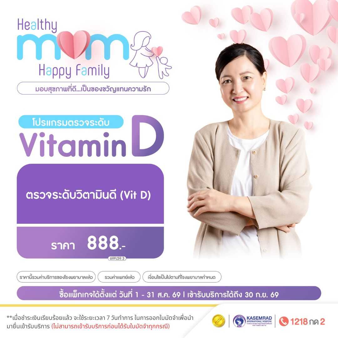 Mother's Day โปรแกรมตรวจวิตามิน Vitamin D (ในราคา 888.-)