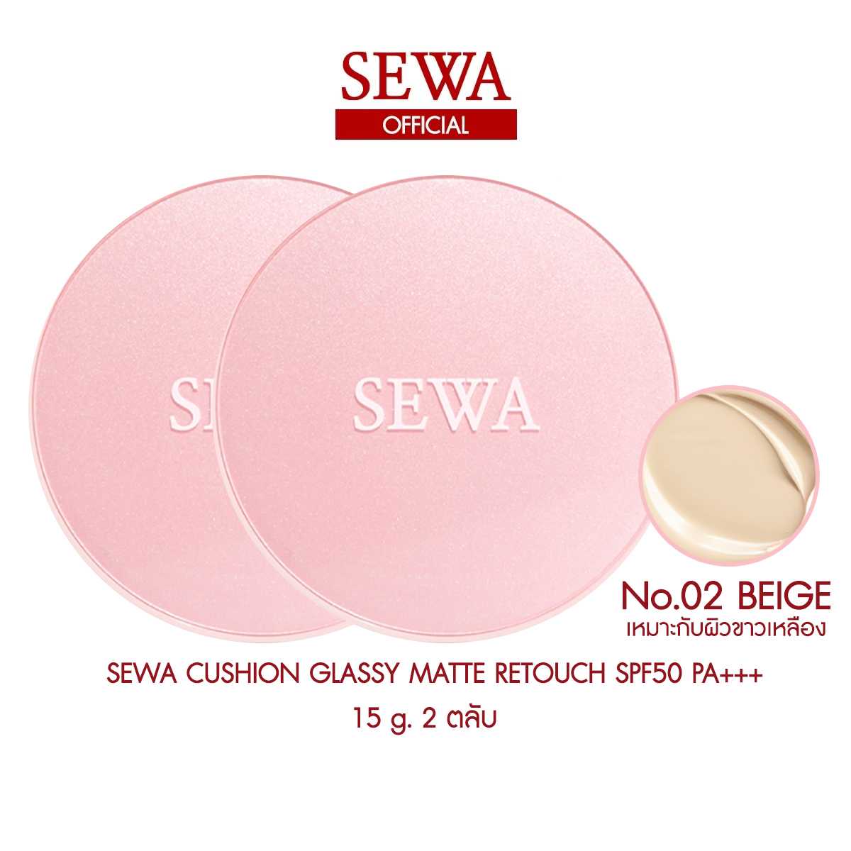 SEWA CUSHION เบอร์2 BEIGE 2 ตลับ