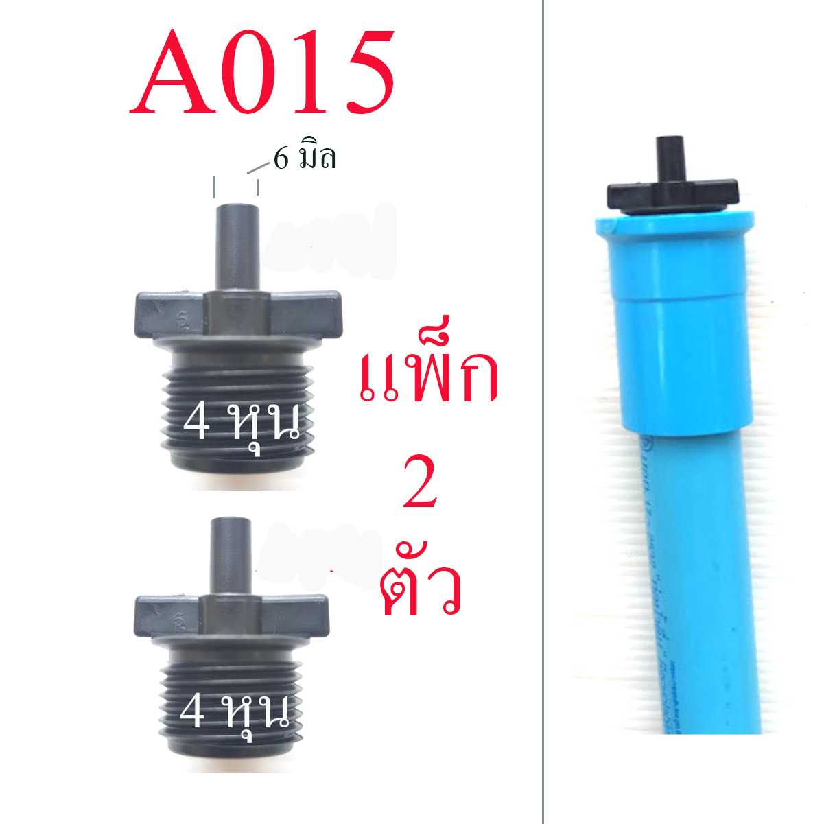 A015 เกลียวนอก 4 หุน,1/2 นิ้ว (1 แพ็ก 2 ตัว) ต่อท่อ pcv กับอุปกรณ์หัวต่อ 6 มิล พ่นหมอก เกษตร