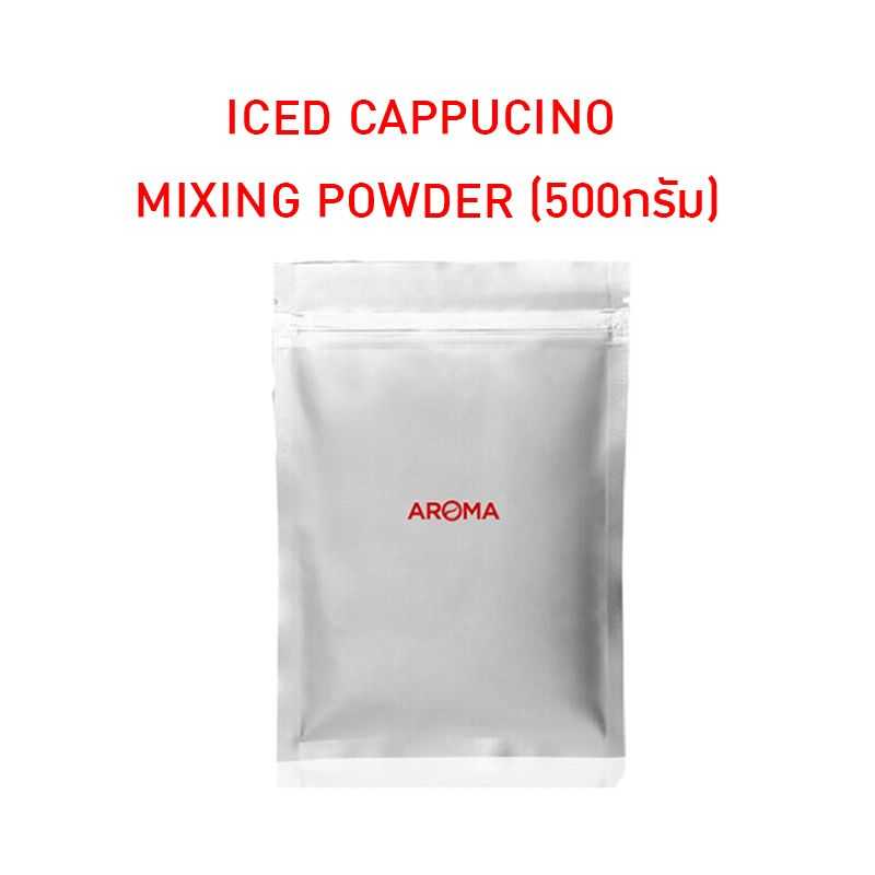 ICED CAPPUCINO MIXING POWDER ตราอโรม่า
