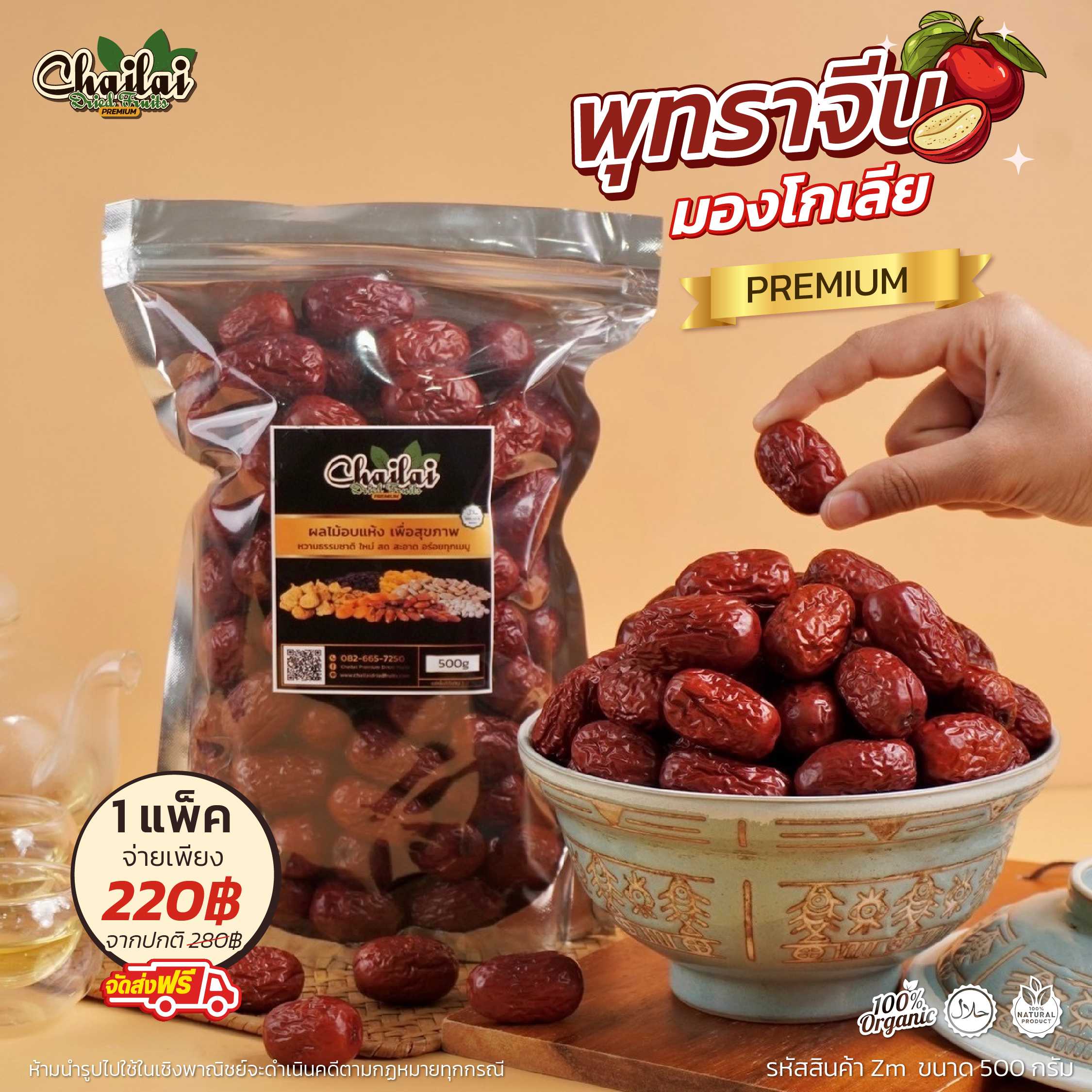 พุทรามองโกเลีย พรีเมียม ขนาด 500g