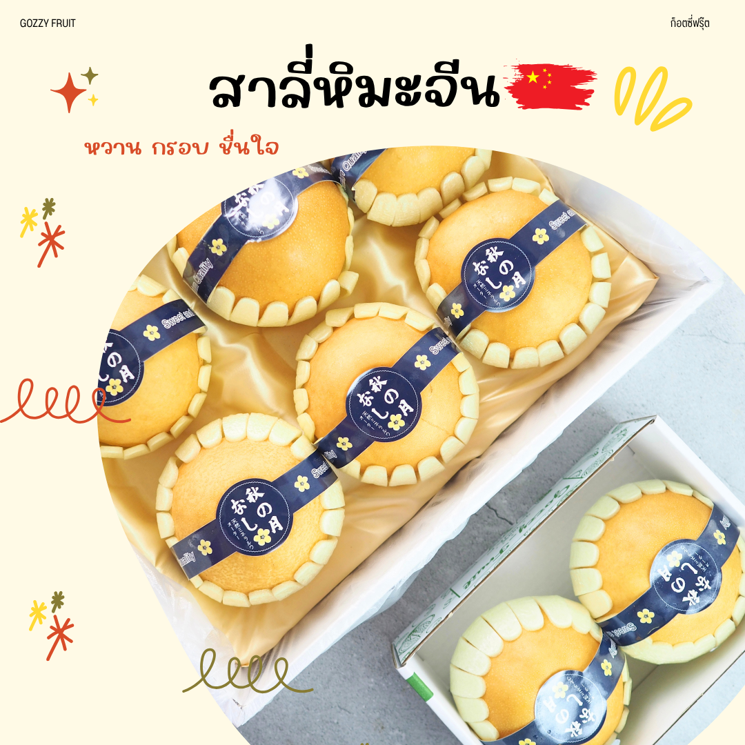 สาลี่หิมะสายพันธ์ุเกาหลีจากจีน รุ่นพรีเมี่ยม