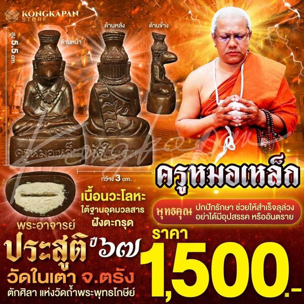 ครูหมอเหล็ก องค์บูชา เนื้อนวะโลหะ พระอาจารย์ประสูติ วัดในเตา จังหวัดตรัง ปี 67