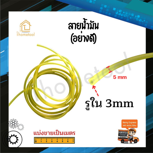 สายน้ำมัน แท้ สำหรับมอเตอร์ไซค์ เครื่องตัดหญ้า เครื่องพ่นยา (แบ่งขายเป็นเมตร) ทนน้ำมัน สายไม่บวม ...