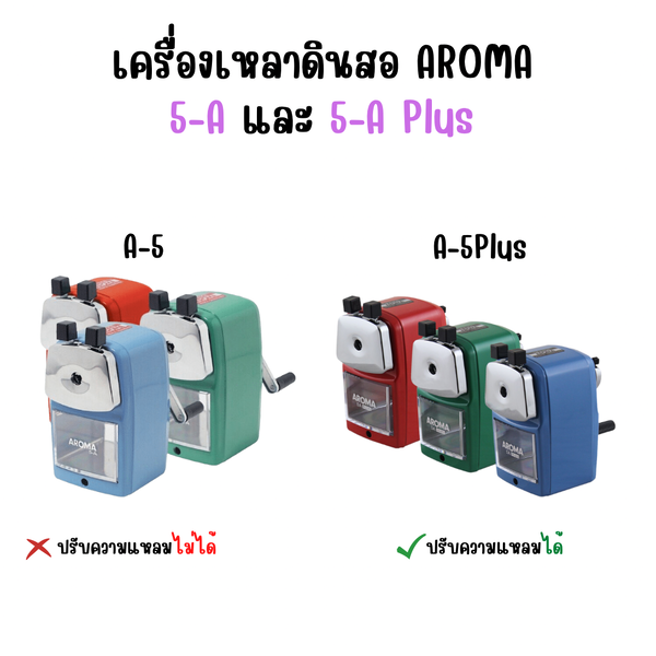 เครื่องเหลาดินสอ AROMA 5-A (ปรับความแหลมไม่ได้) และ 5-APlus (ปรับความแหลมได้) /1 เครื่อง