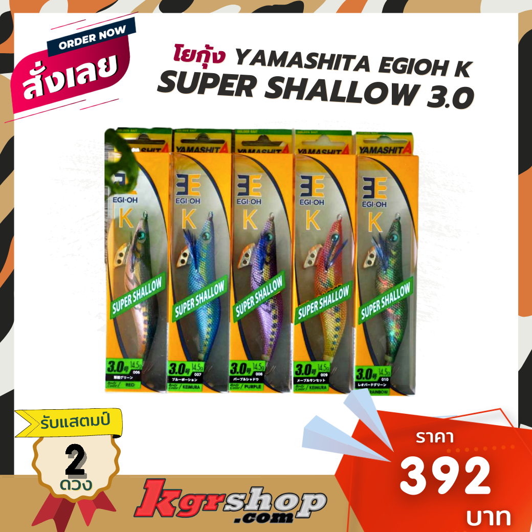 โยกุ้ง YAMASHITA EGIOH K SUPER SHALLOW  3.0