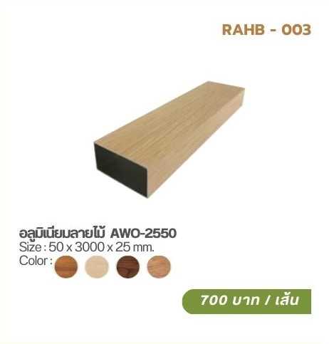 อลูมิเนียมลายไม้  AWO-2550