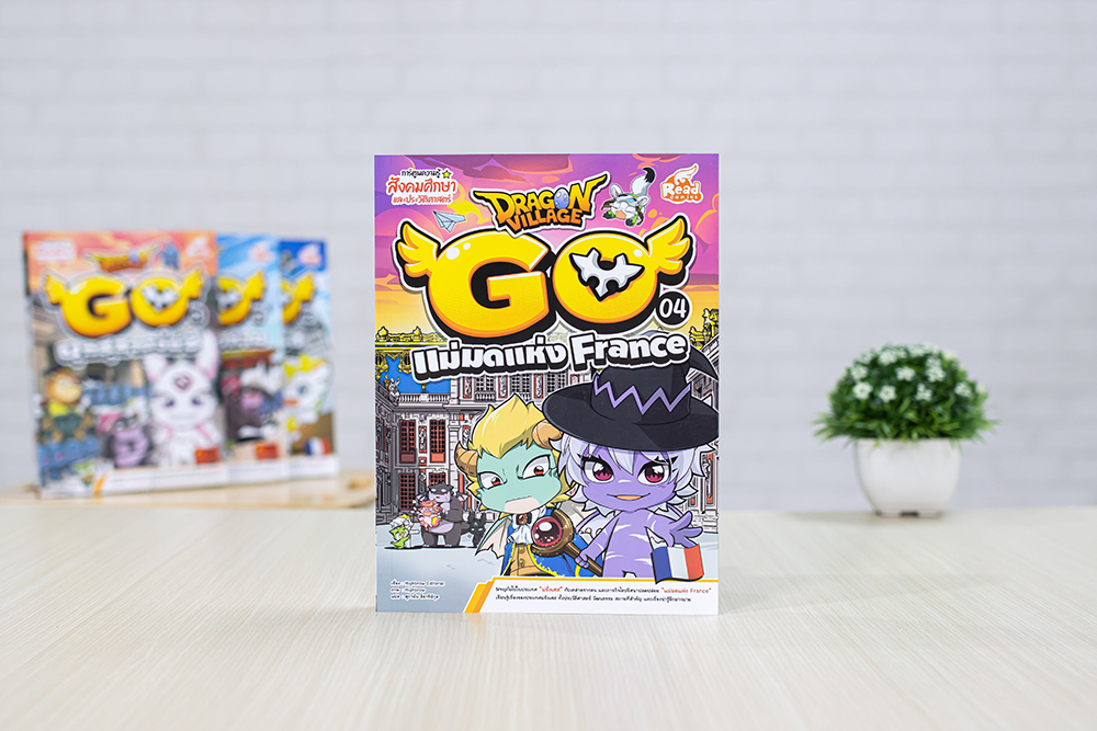 หนังสือ Dragon Village Go เล่ม 4 แม่มดแห่ง France