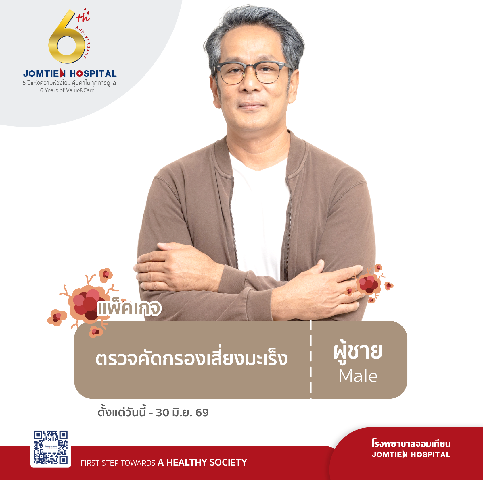 แพ็กเกจตรวจคัดกรองมะเร็ง (ผู้ชาย)