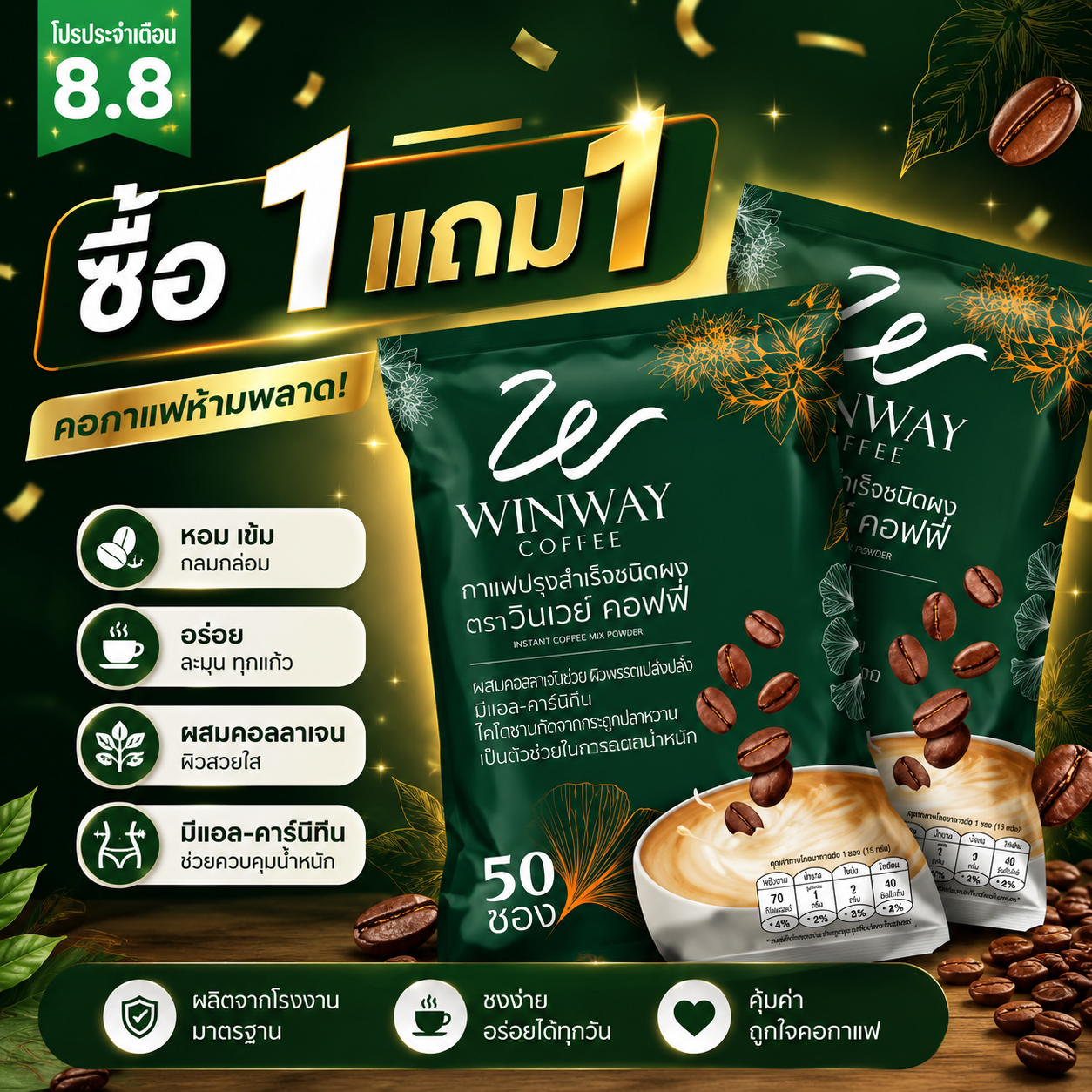 โปร 1 แถม1 ขายดี กาแฟวินเวย์ WINWAY วินเวย์ คอฟฟี่ พิเศษ !!! กว่ากาแฟ !!! กับส่วนผสมมากมาย