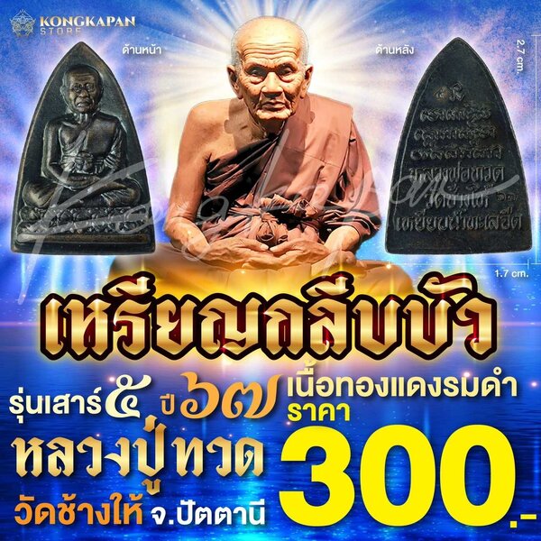 เหรียญกลีบบัว เนื้อทองแดงรมดำ รุ่นเสาร์ 5 ปี 67 หลวงปู่ทวด วัดช้างให้ จ.ปัตตานี