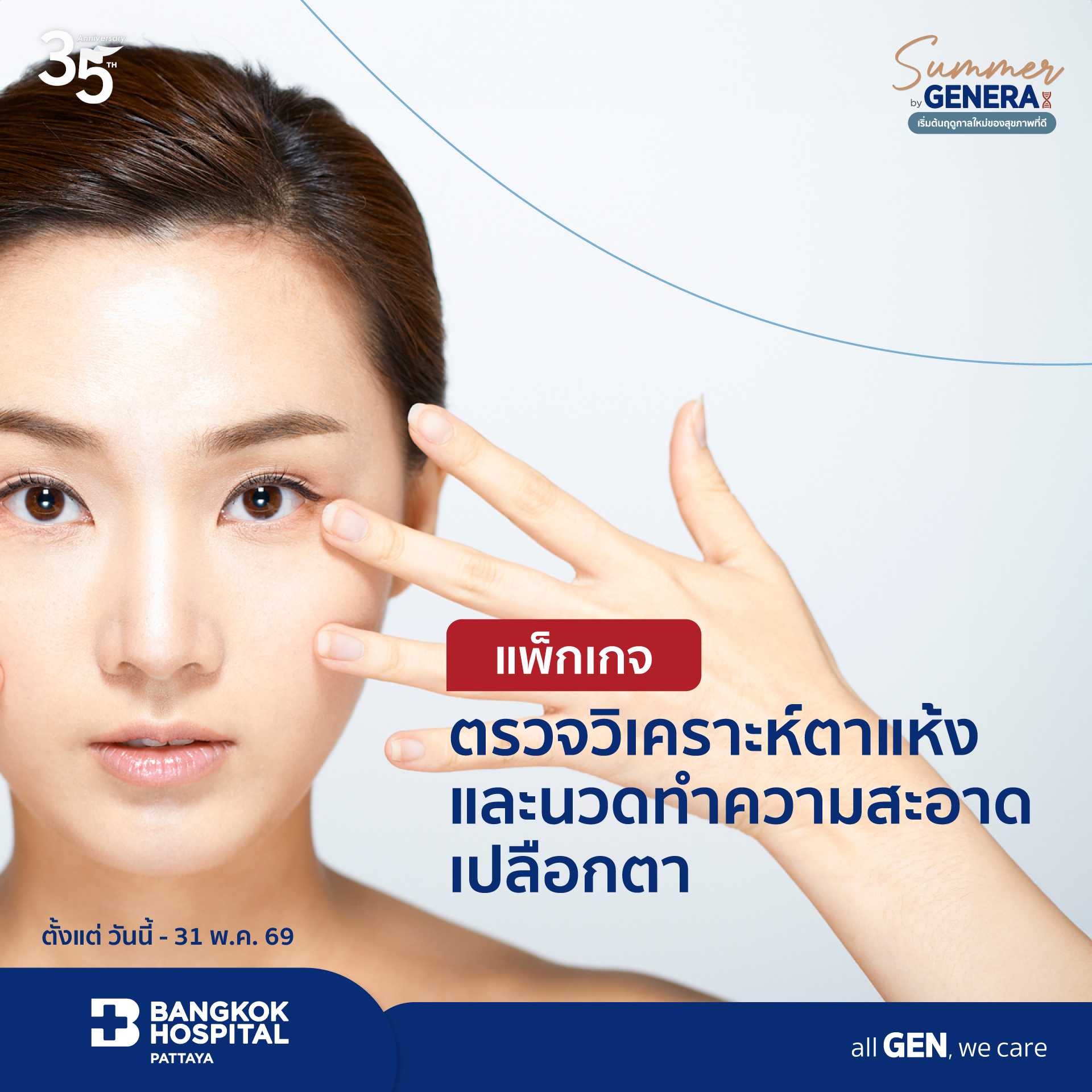 ตรวจวิเคราะห์ตาแห้งและนวดทำความสะอาดเปลือกตา