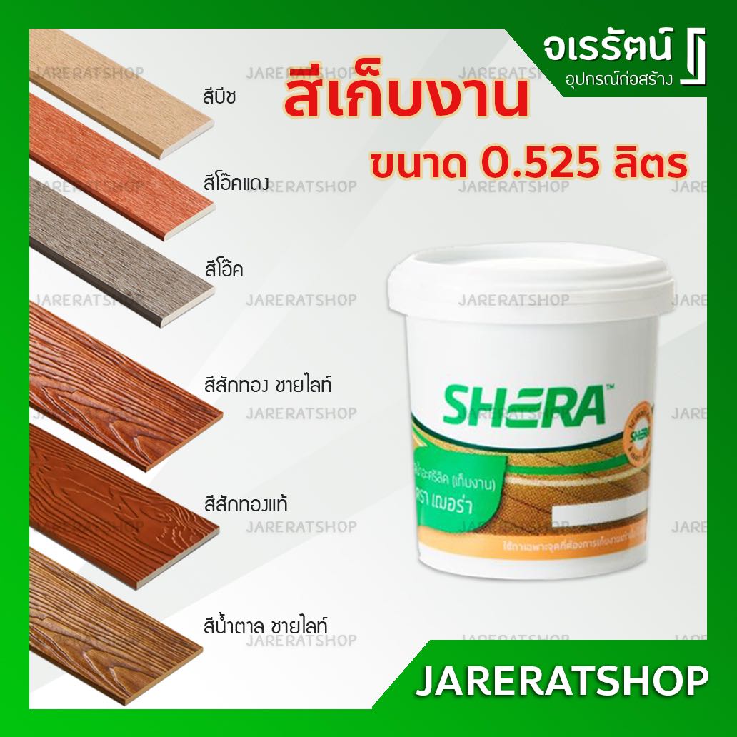 สีทาไม้ สีเก็บงาน เฌอร่า ขนาด 0.525 ลิตร - โอ็ค โอ็คแดง บีช สักทอง สักน้ำตาล สักทองแท้