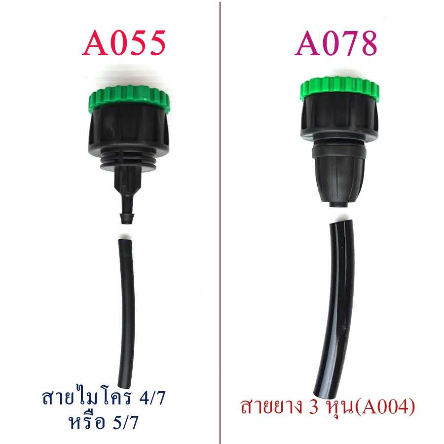 A055 ต่อก๊อกเกลียว 4-6 หุน กับสายไมโคร 4/7 หรือ 5/7 ,  A078 ต่อก๊อกเกลียว 4-6 หุน กับสาย 3 หุน