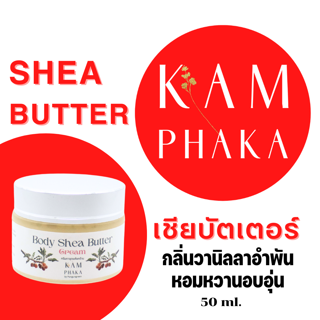 เชียบัตเตอร์คำผกา กลิ่นวานิลลาอำพัน 50 ml.