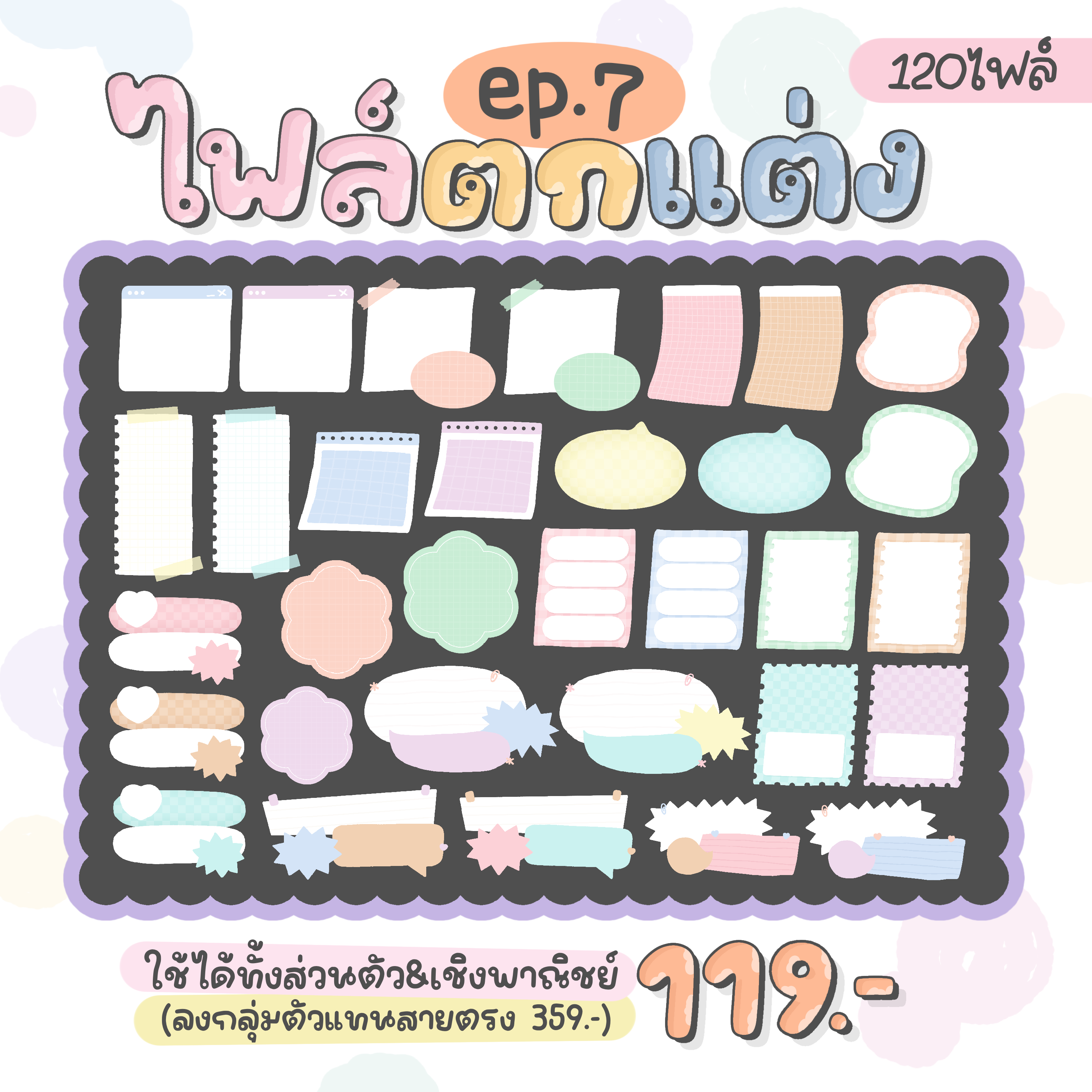 ไฟล์ตกแต่ง ep7