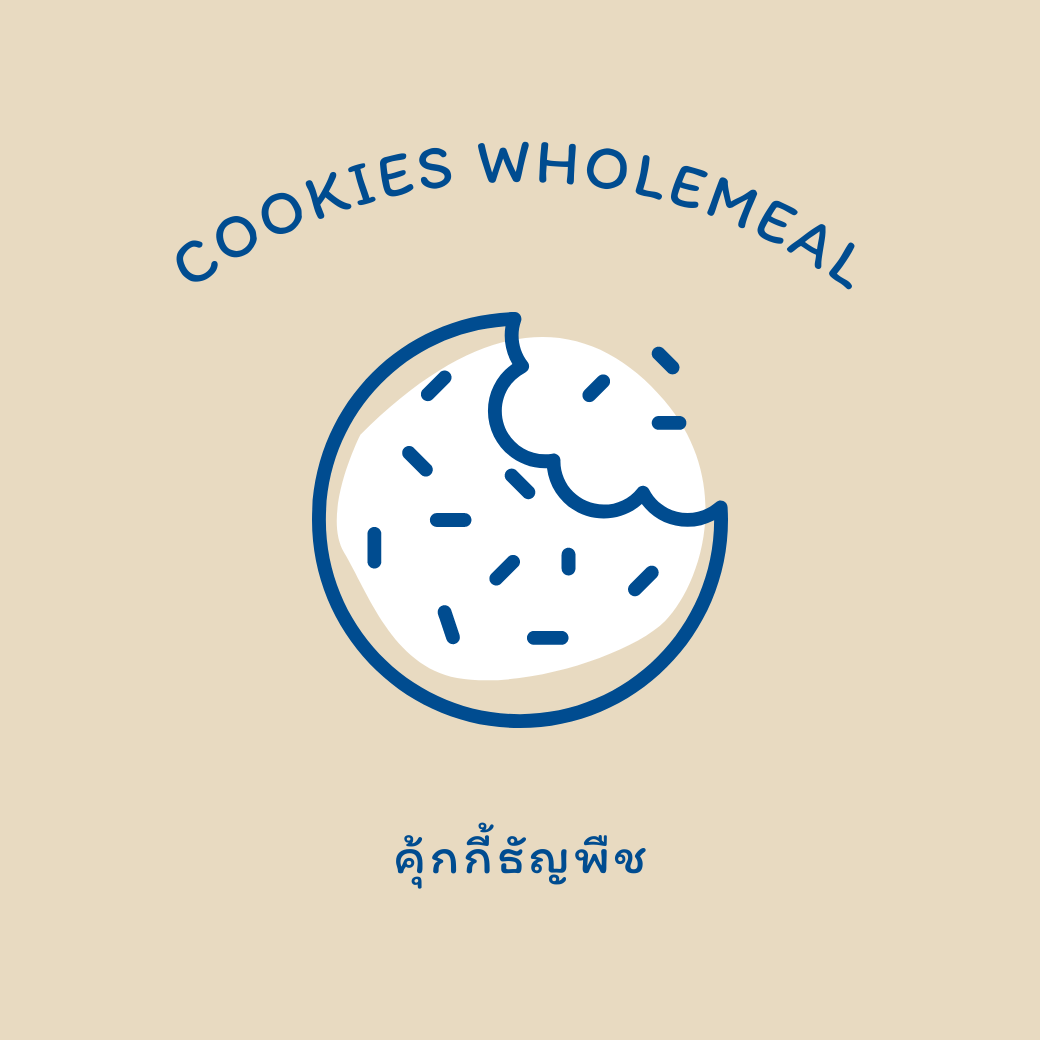 คุ้กกี้ธัญพืช (125g.) • Cookies Cereal