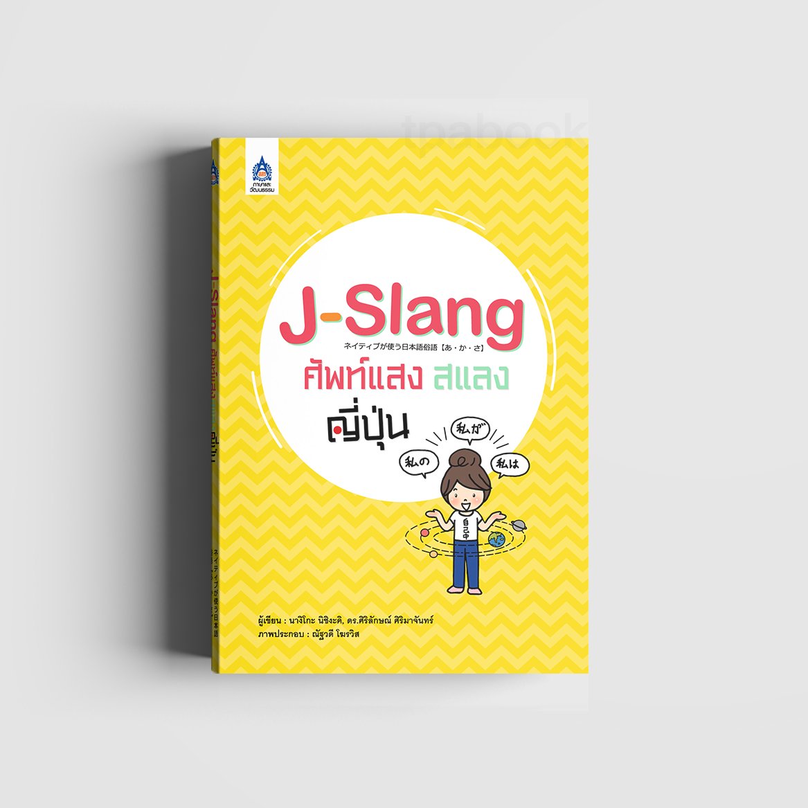 J-Slang ศัพท์แสงสแลงญี่ปุ่น (ภาษาญี่ปุ่น)