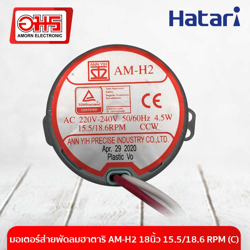 อะไหล่พัดลม มอเตอร์ส่ายพัดลมฮาตาริ AM-H2 18นิ้ว 15.5/18.6 RPM (C)