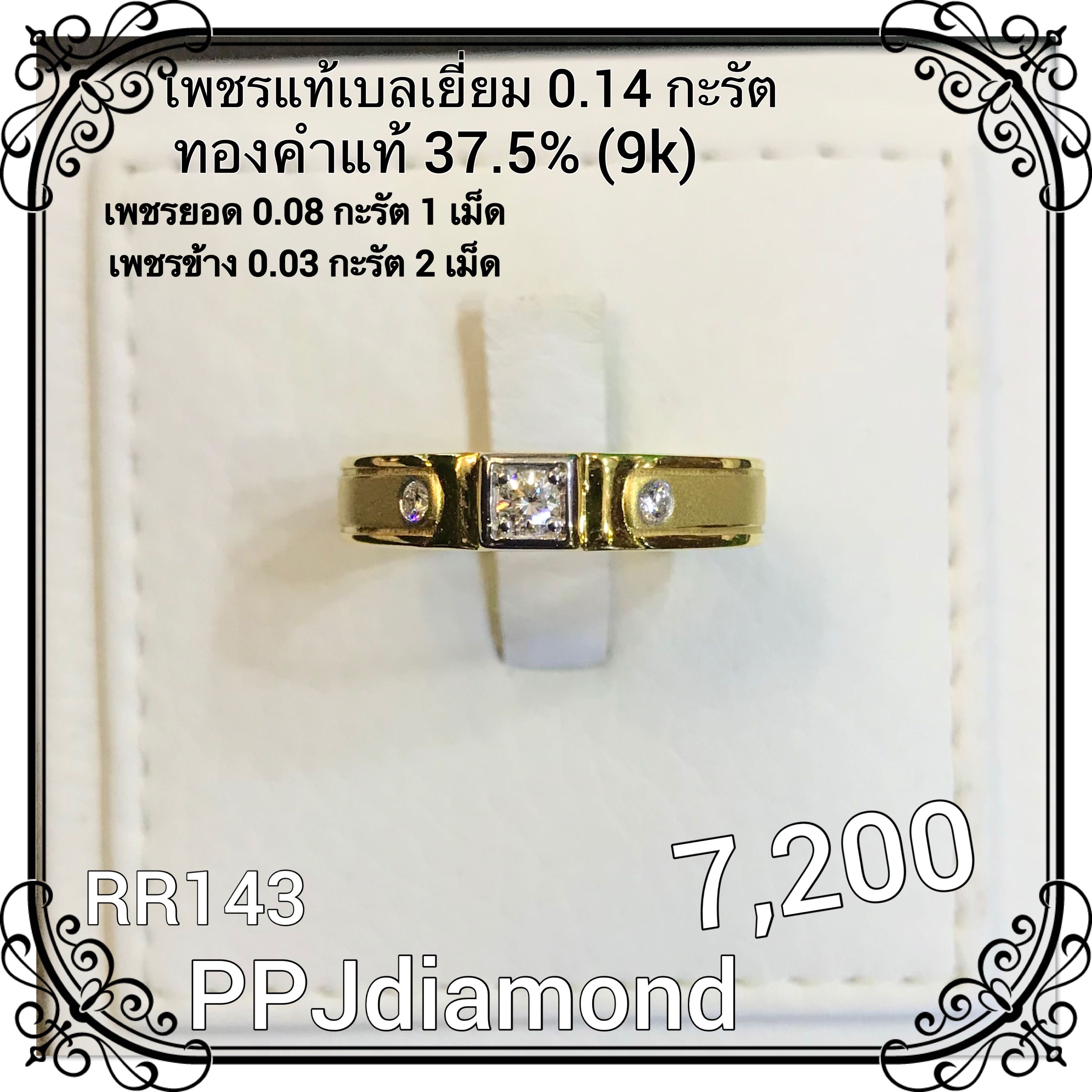 RR143 เพชรแท้เบลเยี่ยม 0.14 กะรัต แหวนเพชรแท้ แหวนเพชรชาย