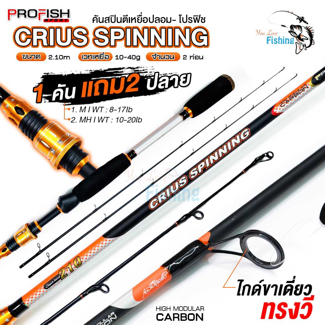 คันสปินตีเหยื่อปลอม PROFISH รุ่น CRIUS SPINNING มีมาให้ถึง 2 ปลาย 2 เวท ครอบคลุมงานตีเหยื่อปลอมสุดๆ