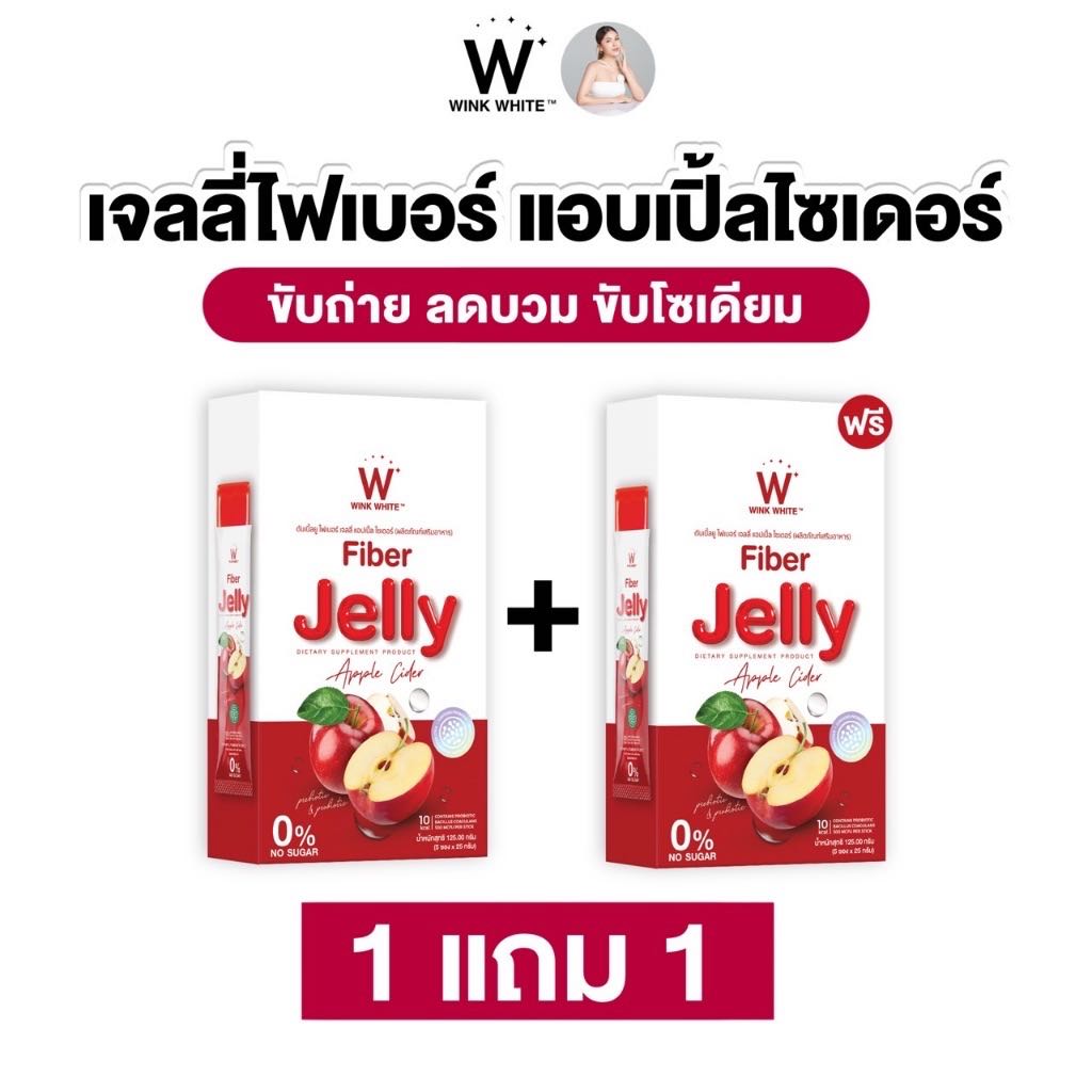 (ไฟเบอร์ เจลลี่ แอปเปิ้ลไซเดอร์) 1 แถม 1 ช่วยขับถ่าย ลดพุง ลดบวม ขับโซเดียม