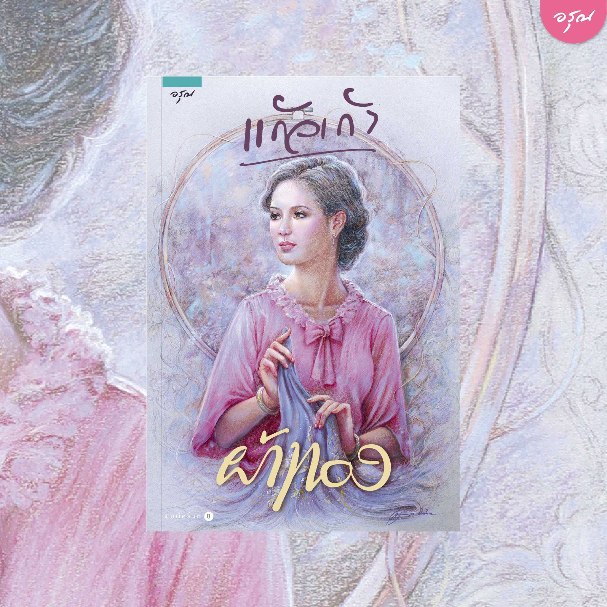 นิยายเรื่อง ผ้าทอง : แก้วเก้า : อรุณ : ราคาปก 495 บาท