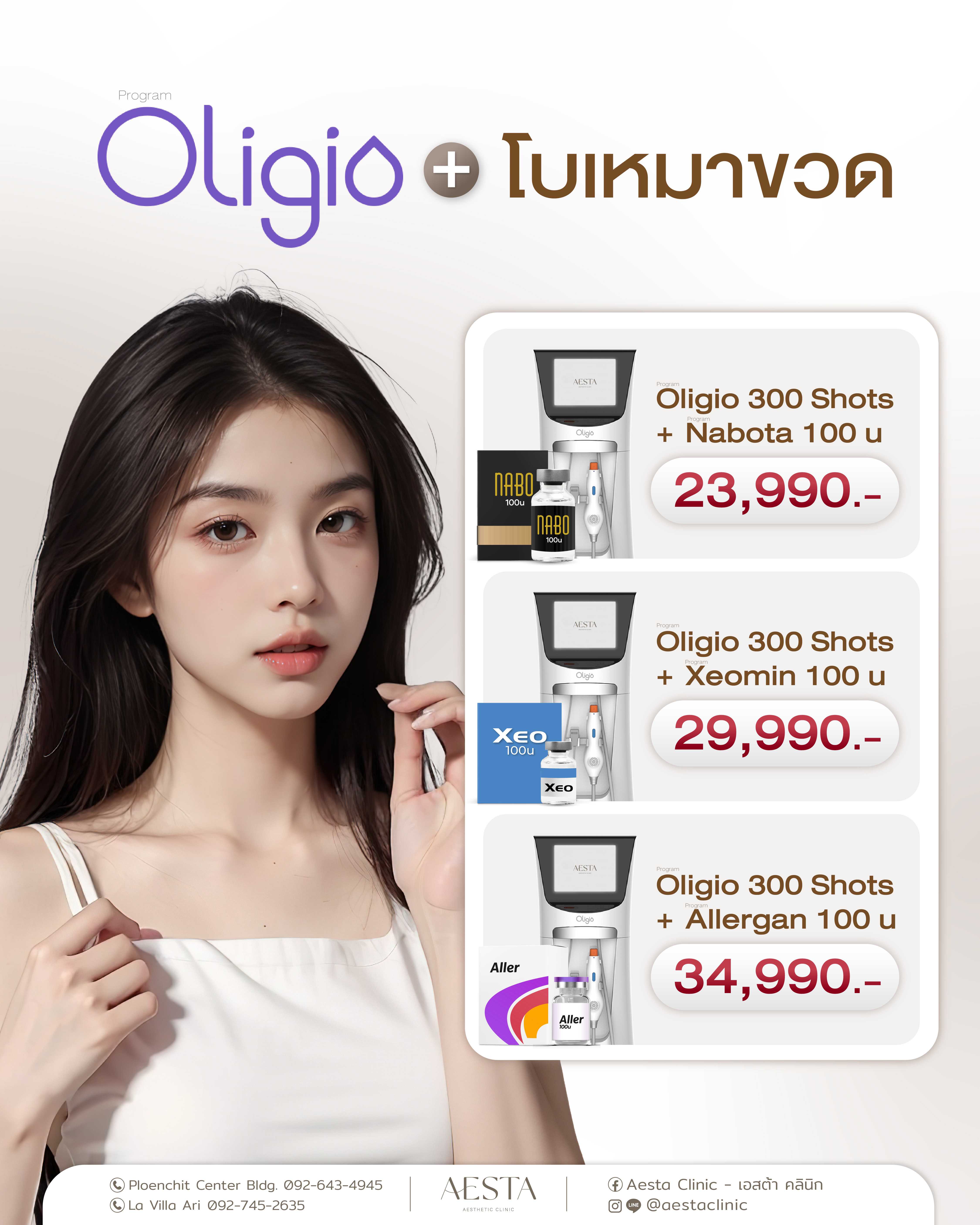 โปรแกรม Oligio + โบฯ เหมาขวด