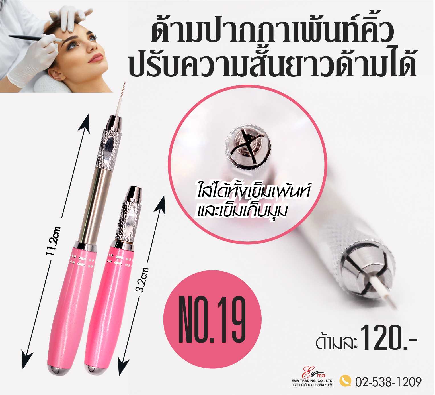 ด้ามปากกาเพ้นท์คิ้ว No.19  ด้ามสีชมพู ชนิดปรับความสั้นยาวด้าม