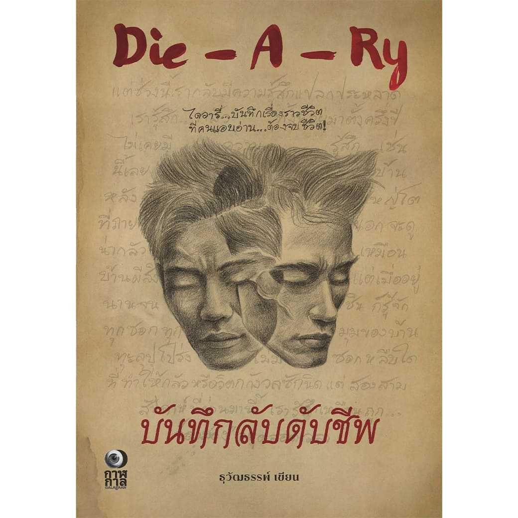 หนังสือ Die-A-Ry บันทึกลับดับชีพ ผู้แต่ง: ธุวัฒธรรพ์