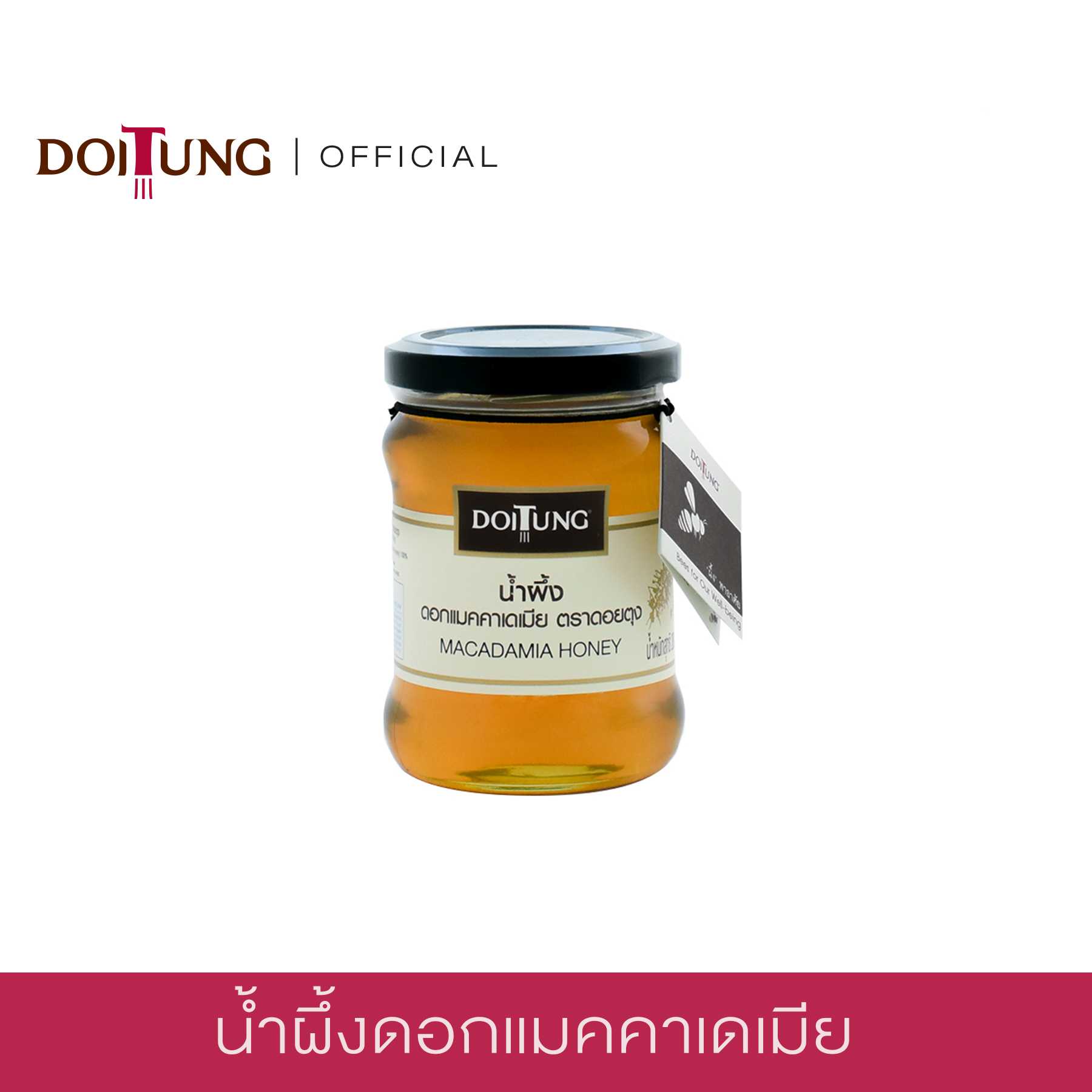 น้ำผึ้งดอกแมคคาเดเมีย 280 กรัม