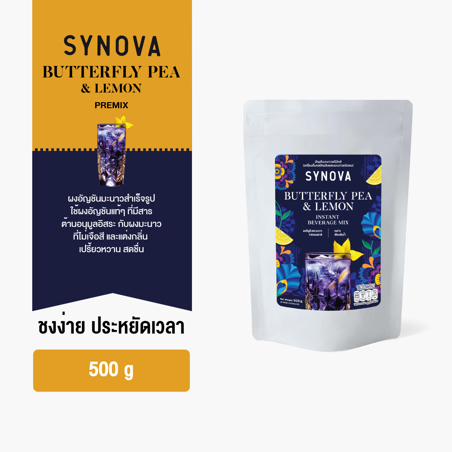 ผงเครื่องดื่มสำเร็จรูป SYNOVA : ผงอัญชันมะนาวพรีมิกซ์ Butterfly Pea & Lemon Premix (Bag-500 g.)