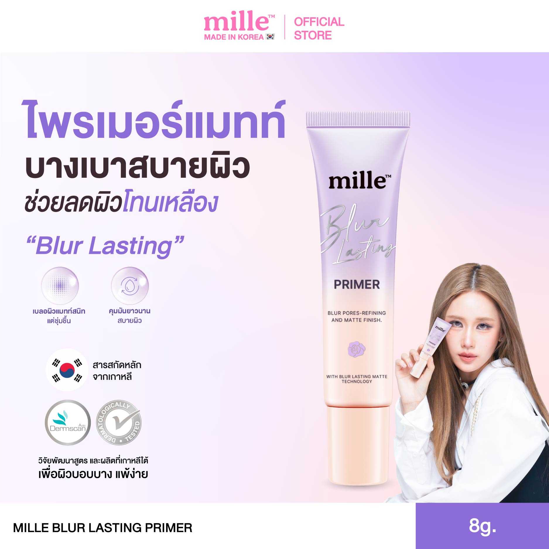 [ใหม่! ไพรเมอร์แมทท์ม่วง] Mille Blur Lasting Primer 8g.  สำหรับผิวแมทท์อย่างเป็นธรรมชาติ