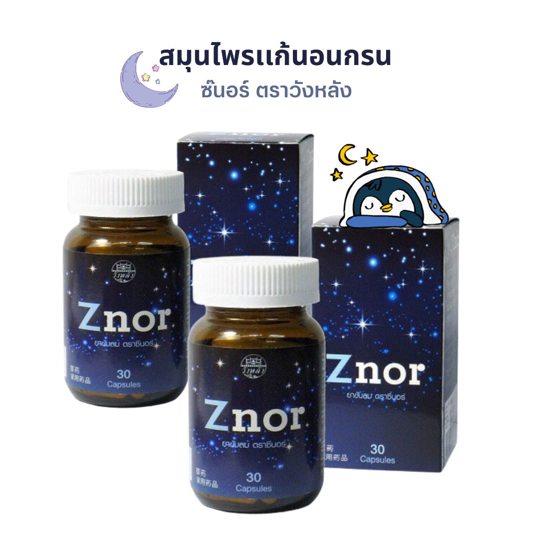 พิเศษ 3ขวด HOF ZNOR ยาขับลม 30เม็ด ตราวังหลัง