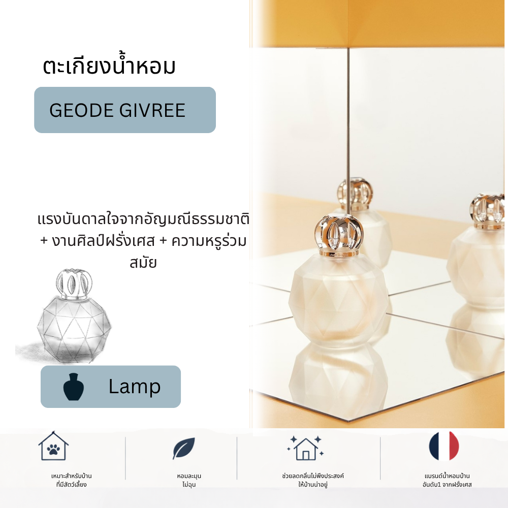 Maison Berger Geode Givree Lamp ตะเกียงน้ำหอม บ้านหอม ฟอกอากาศ ดับกลิ่น ดีไซน์หรู (ไม่รวม น้ำหอม)