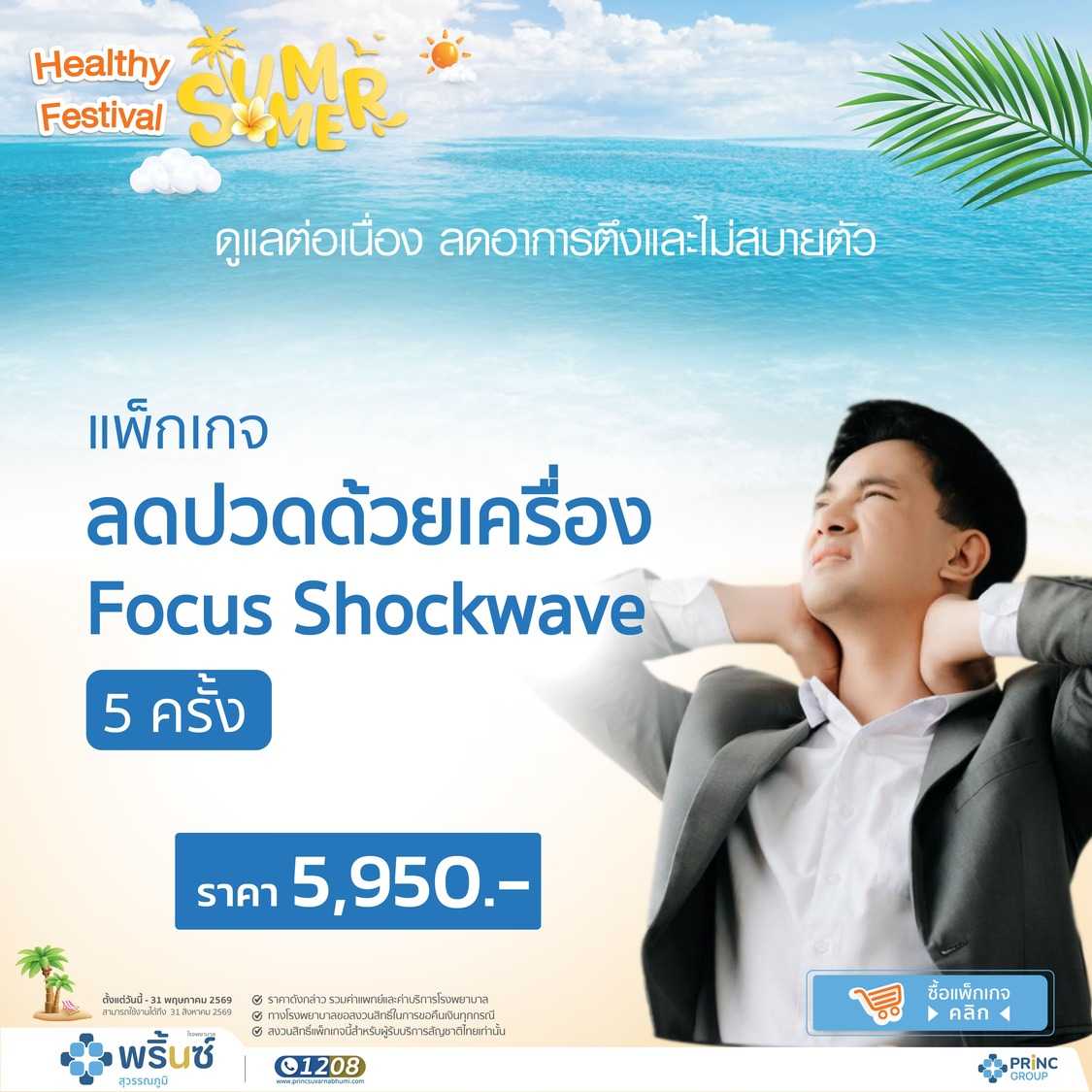 แพ็กเกจ Shockwave+ยืดกล้ามเนื้อ+ประคบร้อน (5 ครั้ง) [Healthy Festival]