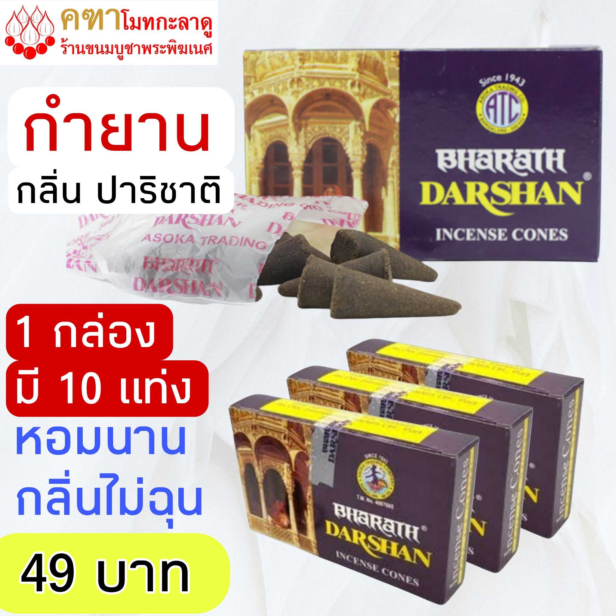 กำยาน 49 บาท (1 กล่อง มี 10 แท่ง)