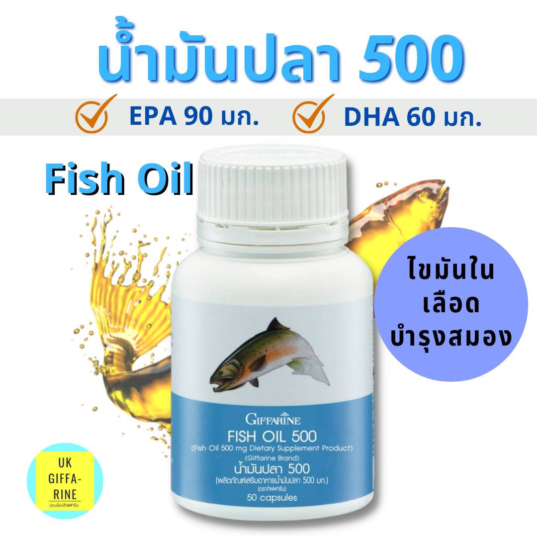 น้ำมันปลา500มก.(50 แคปซูล)