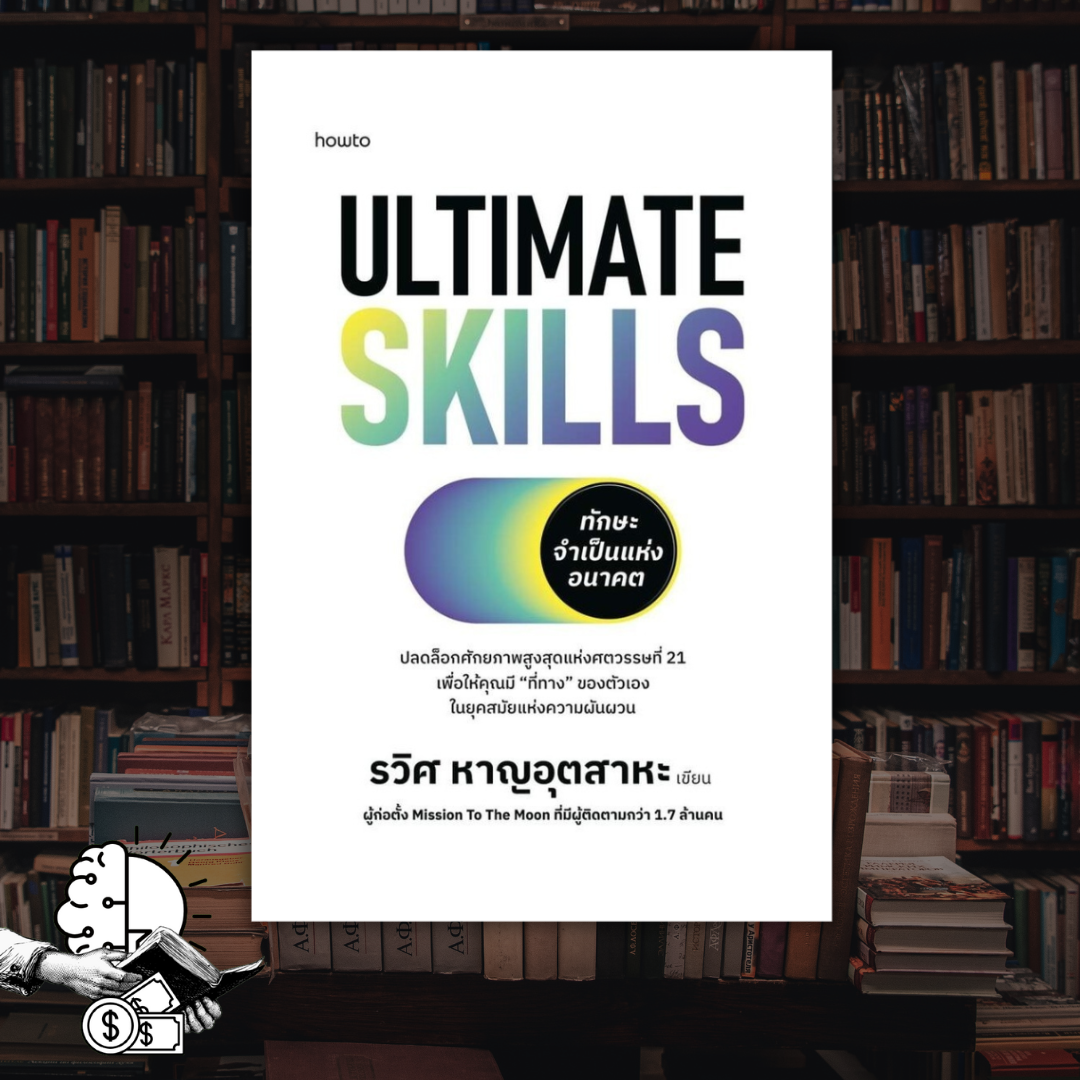 หนังสือ​ ทักษะจำเป็นแห่งอนาคต​ -​ Ultimate Skills