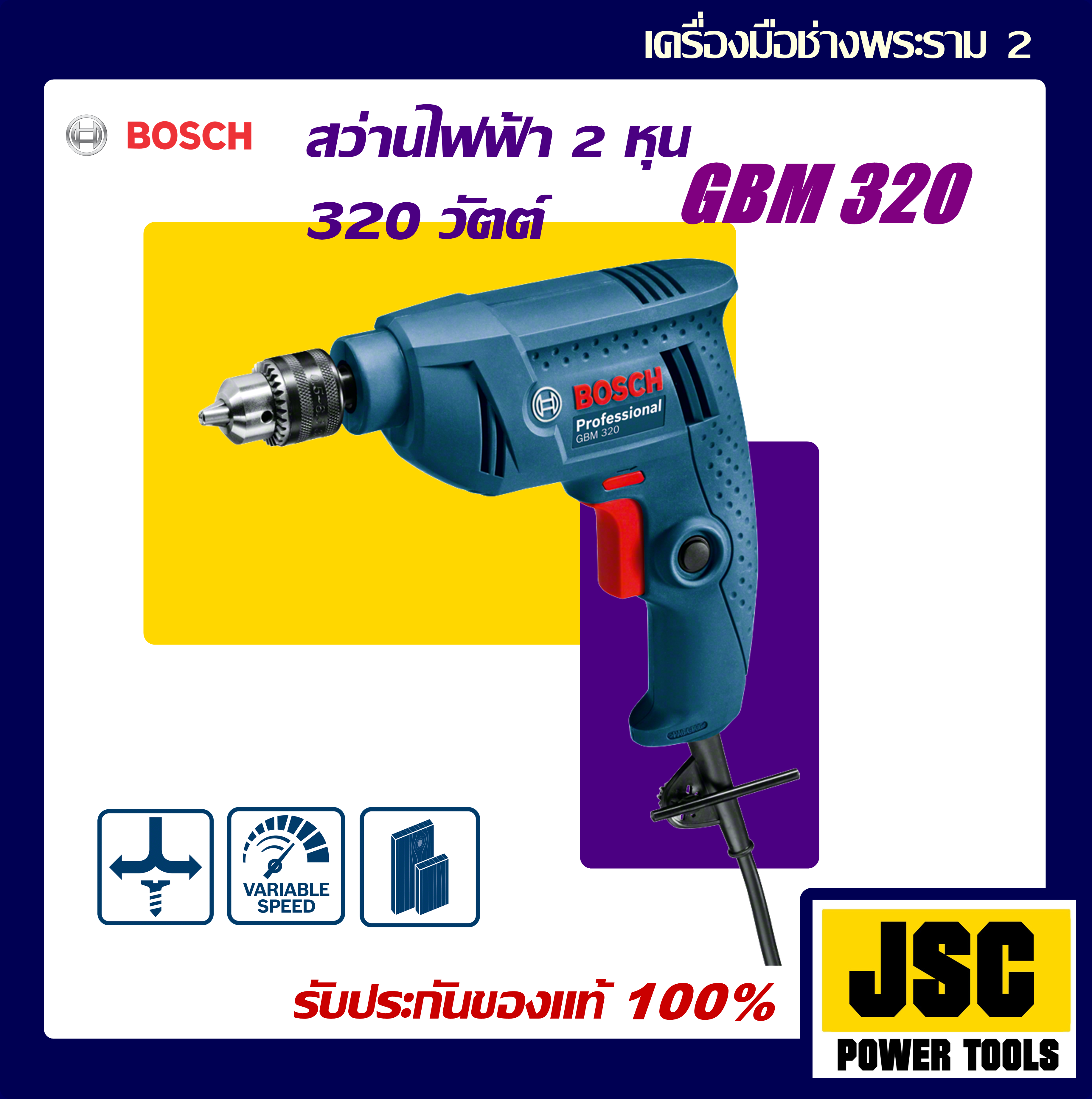 สว่านไฟฟ้า BOSCH GBM 320 2 หุน 320W 4200 รอบ ปรับซ้ายขวาได้