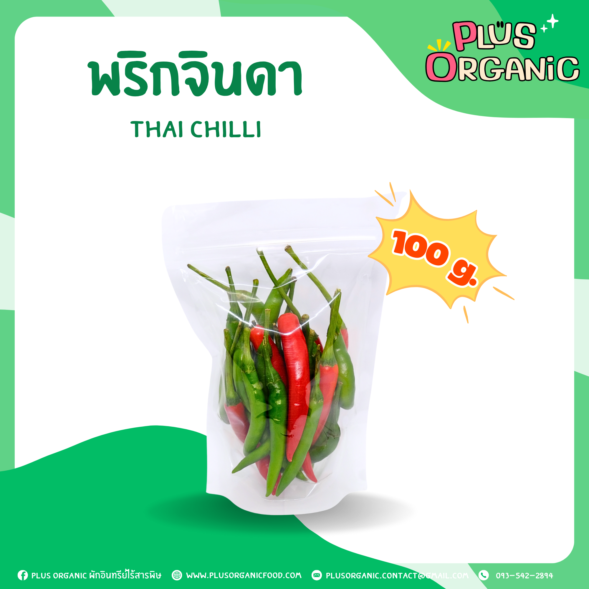 พริกจินดา ออร์แกนิค 100 กรัม - Organic Thai Chilli 100 g.