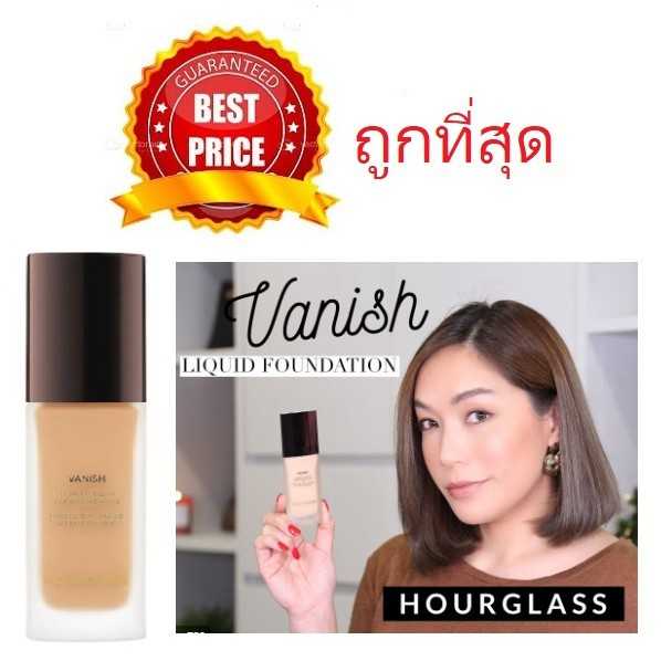 ค่าส่ง20฿ทั่วไทย !! รองพื้นตัวโปรดคุณโมเม HOURGLASS VANISH SEAMLESS FINISH LIQUID FOUNDATION