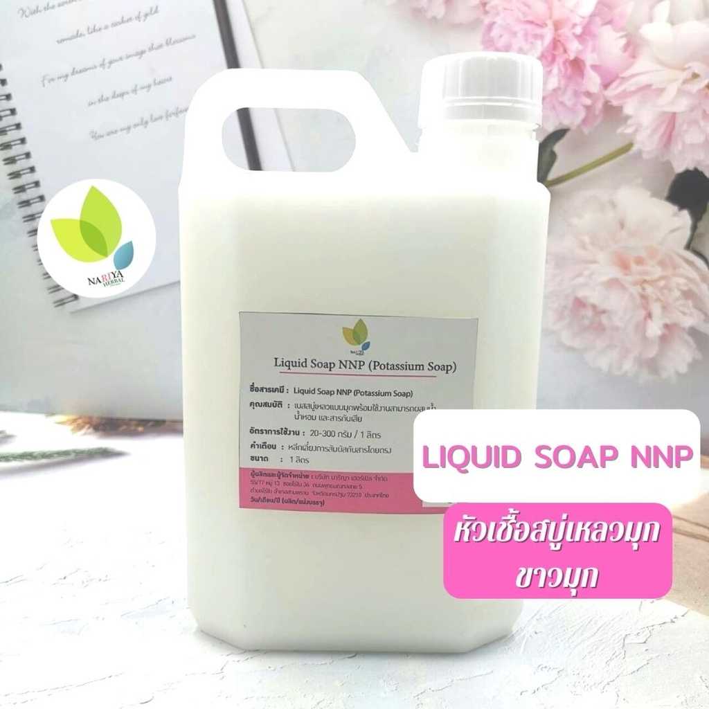 หัวเชื้อสบู่เหลวมุกขาวมุก Liquid Soap NNP ขนาด 500 ml. 1 ลิตร เบสสบู่เหลว Potassium Soap สบู่เหลว ชน