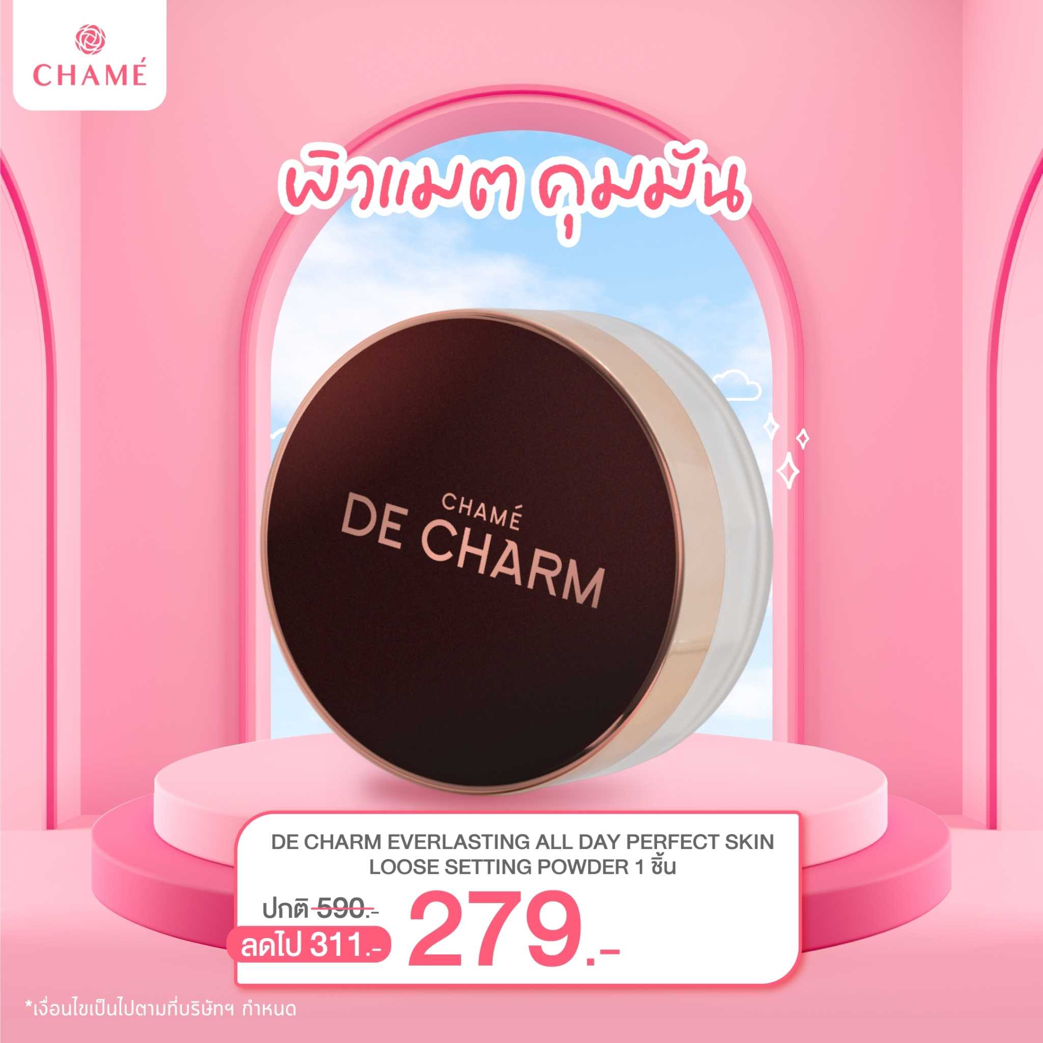 [Exp 19/07/2025] DE CHARM EVERLASTING ALL DAY PERFECT SKIN LOOSE SETTING POWDER แป้งฝุ่น คุมมัน