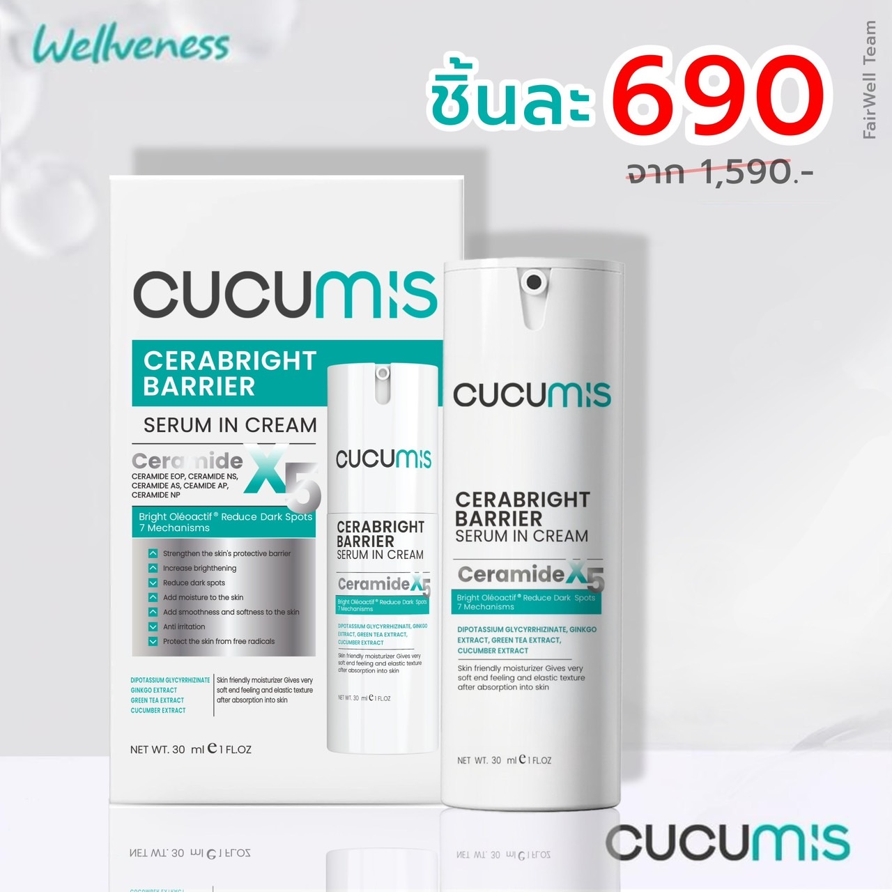 CuCumis เซราไบร์ท เซรั่มอินครีม ผิวแข็งแรง