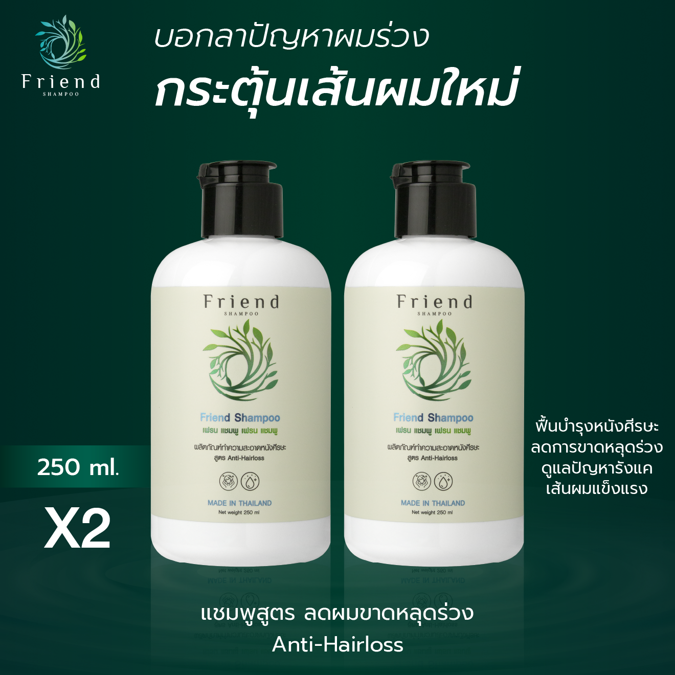 เฟรน แชมพู (Friend Shampoo) ชุด 2 ขวด สูตร Anti-Hairloss ผลิตภัณฑ์ทำความสะอาดหนังศีรษะ ขนาด 250 ml