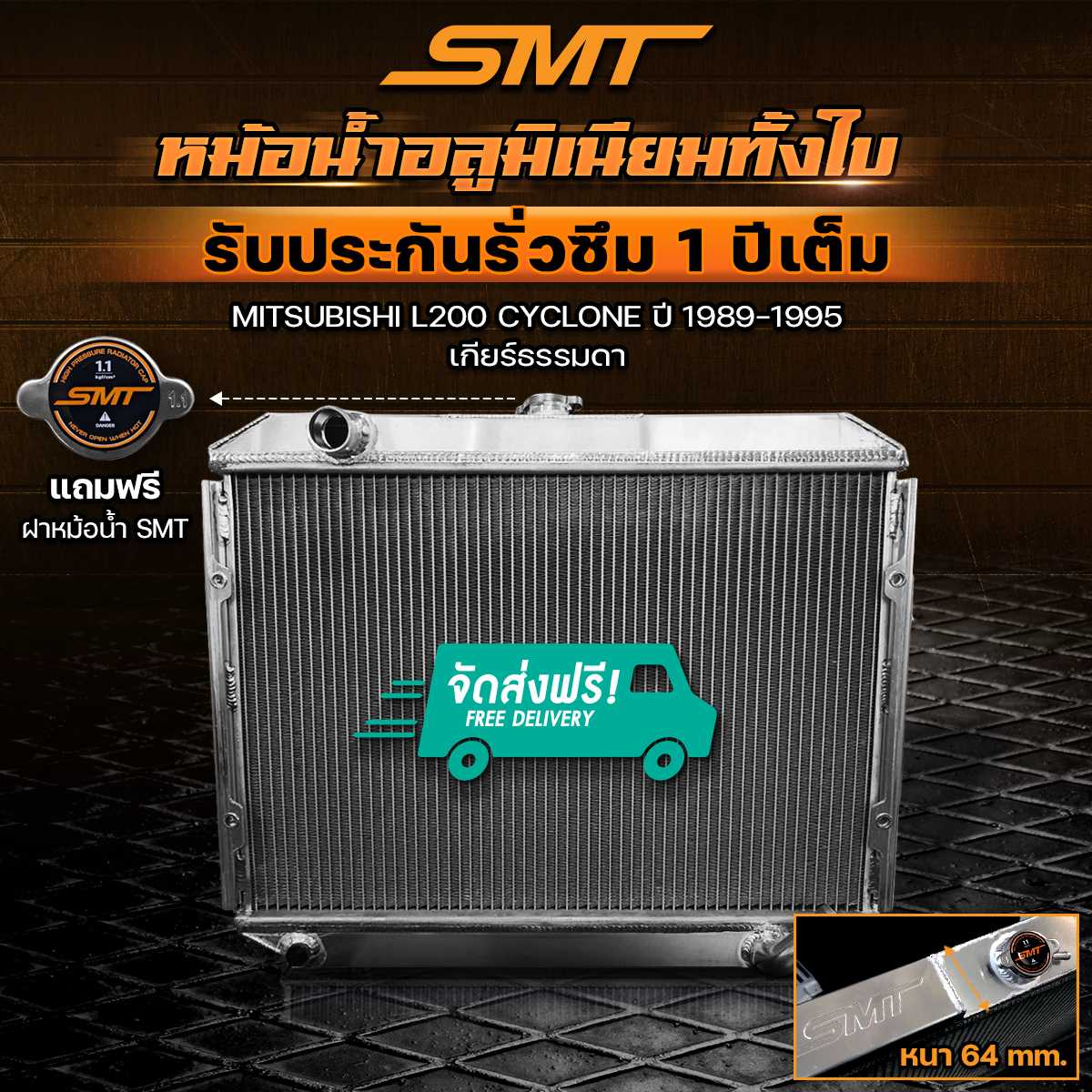 หม้อน้ำอลูมิเนียม SMT ตรงรุ่น MITSUBISHI L200 CYCLONE เกียร์ MT รับประกันรั่วซึม 1 ปี