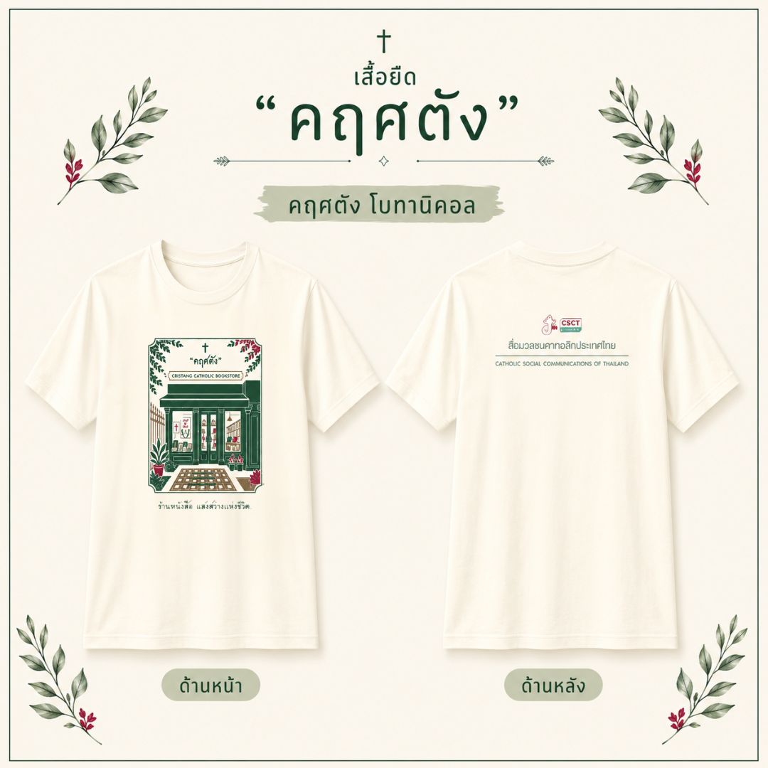 เสื้อยืด คฤศตัง โบทานิคอล